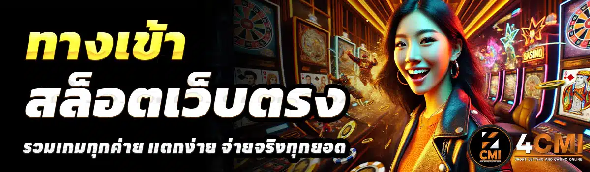 ทางเข้า-4CMI