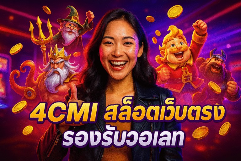4CMI สล็อตเว็บตรง รองรับวอเลท