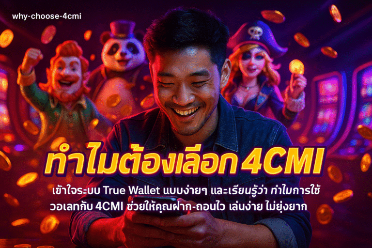 ทำไมต้องเลือก 4CMI