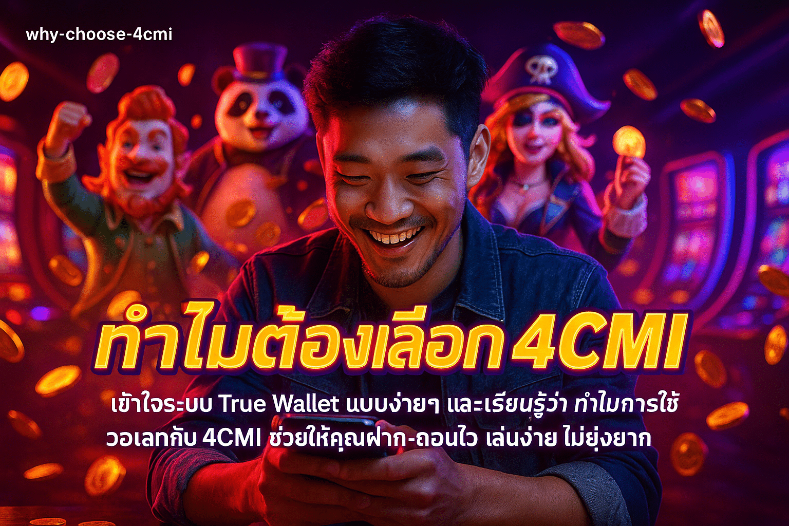 ทำไมต้องเลือก 4CMI