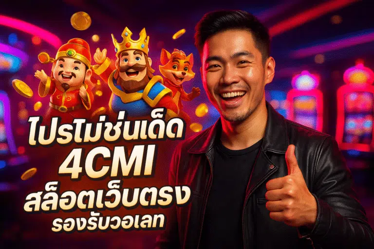 โปรโมชั่นเด็ด 4CMI สล็อตเว็บตรง รองรับวอเลท